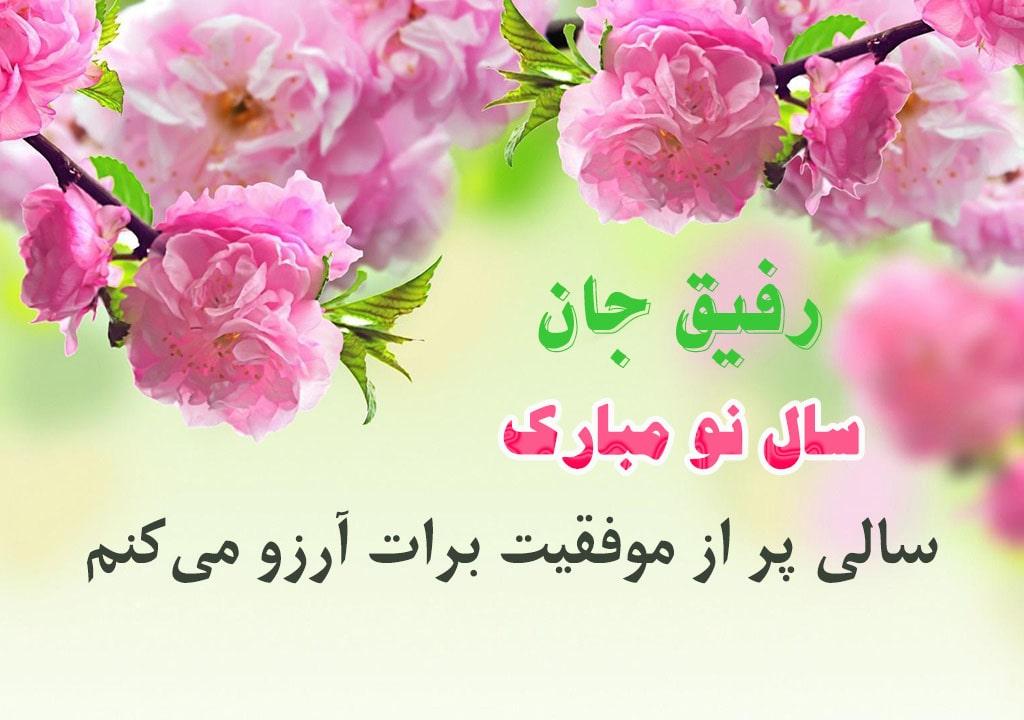 پیامک تبریک سال نو ساده، زیبا و دلنشین